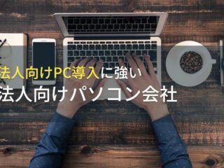 当社が「法人向けPCを導入するならココ！レンタル・リース会社5選」として紹介されました！