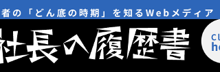 「社長の履歴書」にインタビュー記事が公開されました。